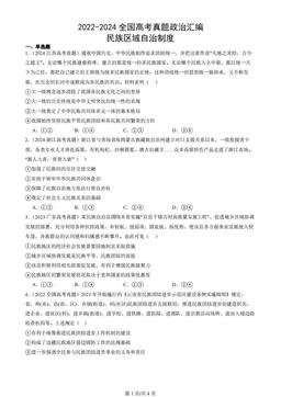 2022-2024全国高考真题政治汇编：民族区域自治制度