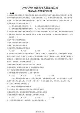 2022-2024全国高考真题政治汇编：推动认识发展章节综合-答案