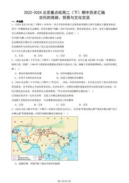 2022-2024北京重点校高二（下）期中历史汇编：古代的商路、贸易与文化交流-答案