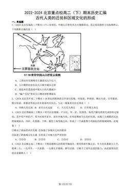 2022-2024北京重点校高二（下）期末历史汇编：古代人类的迁徙和区域文化的形成-答案