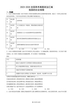2023-2025全国高考真题政治汇编：我国的社会保障-答案
