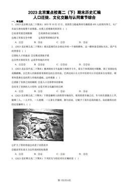 2023北京重点校高二（下）期末历史汇编：人口迁徙、文化交融与认同章节综合-答案
