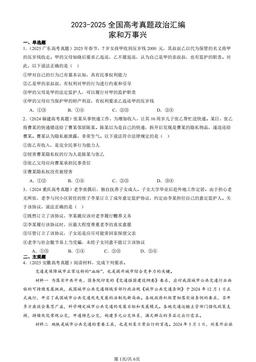2023-2025全国高考真题政治汇编：家和万事兴-答案
