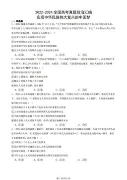 2022-2024全国高考真题政治汇编：实现中华民族伟大复兴的中国梦
