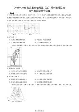 2023—2025北京重点校高三（上）期末地理汇编：大气的运动章节综合-答案
