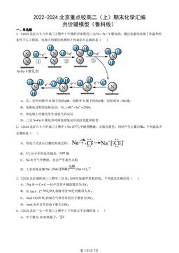 2022-2024北京重点校高二（上）期末化学汇编：共价键模型（鲁科版）-答案