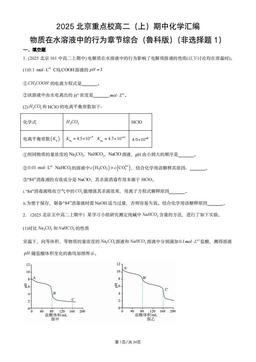 2025北京重点校高二（上）期中化学汇编：物质在水溶液中的行为章节综合（鲁科版）（非选择题1）-答案