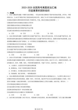 2023-2025全国高考真题政治汇编：日益重要的国际组织-答案