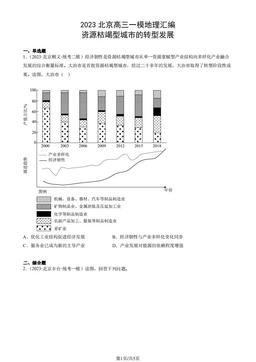 2023北京高三一模地理汇编：资源枯竭型城市的转型发展-答案