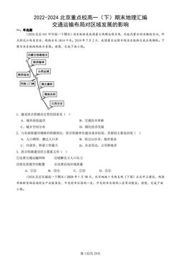 2022-2024北京重点校高一（下）期末地理汇编：交通运输布局对区域发展的影响-答案