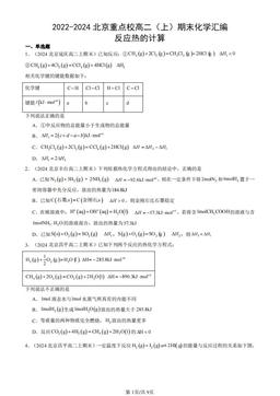 2022-2024北京重点校高二（上）期末化学汇编：反应热的计算-答案