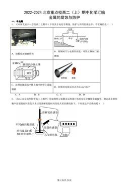2022-2024北京重点校高二（上）期中化学汇编：金属的腐蚀与防护-答案