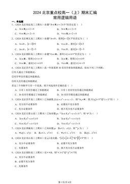 2024北京重点校高一（上）期末汇编：常用逻辑用语-答案