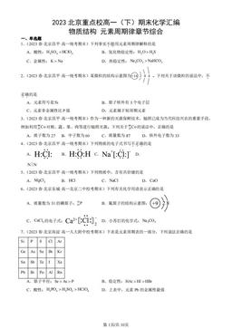 2023北京重点校高一（下）期末化学汇编：物质结构 元素周期律章节综合-答案
