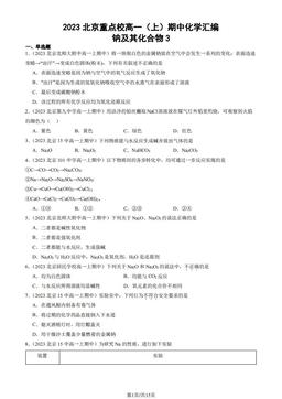 2023北京重点校高一（上）期中化学汇编：钠及其化合物3-答案