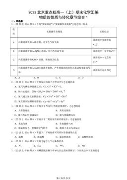 2023北京重点校高一（上）期末化学汇编：物质的性质与转化章节综合1-答案
