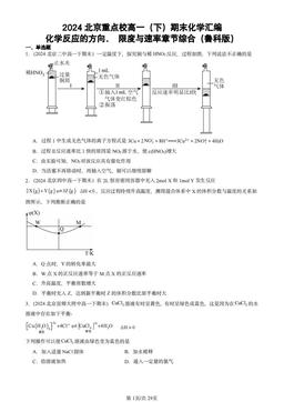 2024北京重点校高一（下）期末化学汇编：化学反应的方向、 限度与速率章节综合（鲁科版）-答案
