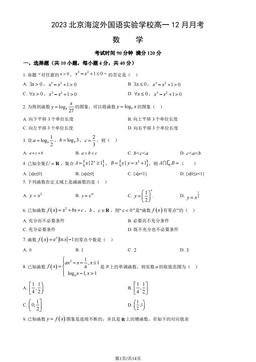 2023北京海淀外国语实验学校高一12月月考数学（教师版）-答案