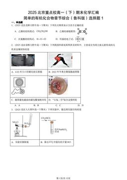 2025北京重点校高一（下）期末化学汇编：简单的有机化合物章节综合（鲁科版）选择题1-答案