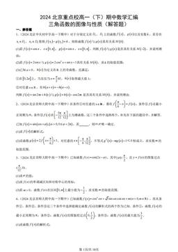 2024北京重点校高一（下）期中数学汇编：三角函数的图像与性质（解答题）-答案