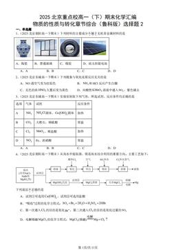 2025北京重点校高一（下）期末化学汇编：物质的性质与转化章节综合（鲁科版）选择题2-答案