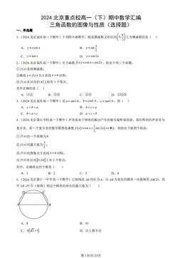 2024北京重点校高一（下）期中数学汇编：三角函数的图像与性质（选择题）-答案
