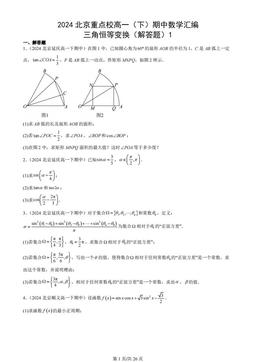 2024北京重点校高一（下）期中数学汇编：三角恒等变换（解答题）1