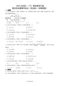 2025北京初一（下）期末数学汇编：整式的运算章节综合（京改版）（非解答题）-答案