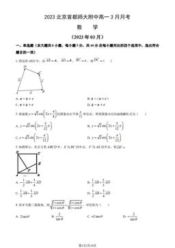 2023北京首都师大附中高一3月月考数学（教师版）-答案