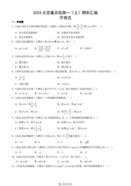 2024北京重点校高一（上）期末汇编：不等式-答案