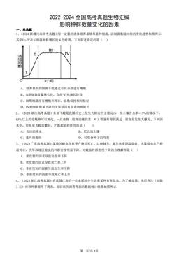 2022-2024全国高考真题生物汇编：影响种群数量变化的因素-答案