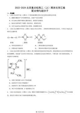 2022-2024北京重点校高二（上）期末化学汇编：配合物与超分子-答案