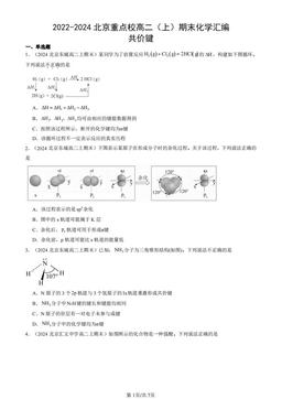 2022-2024北京重点校高二（上）期末化学汇编：共价键-答案