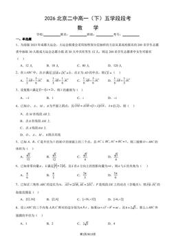 2026北京二中高一（下）五学段段考数学（教师版）-答案