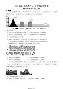 2022-2024北京高三（上）期末地理汇编：塑造地表形态的力量-答案