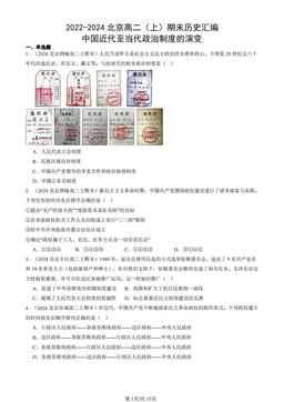 2022-2024北京高二（上）期末历史汇编：中国近代至当代政治制度的演变-答案