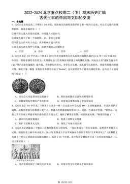 2022-2024北京重点校高二（下）期末历史汇编：古代世界的帝国与文明的交流-答案