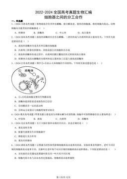 2022-2024全国高考真题生物汇编：细胞器之间的分工合作-答案