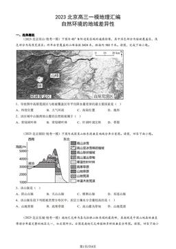 2023北京高三一模地理汇编：自然环境的地域差异性-答案
