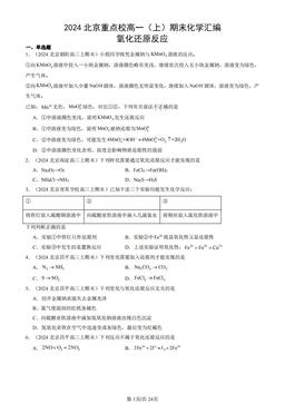 2024北京重点校高一（上）期末化学汇编：氧化还原反应（鲁科版）-答案