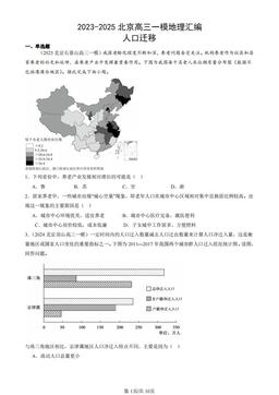 2023-2025北京高三一模地理汇编：人口迁移-答案