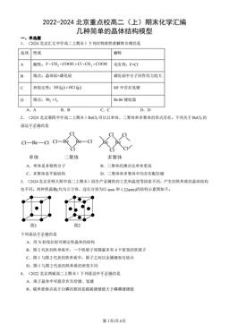 2022-2024北京重点校高二（上）期末化学汇编：几种简单的晶体结构模型-答案