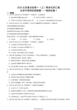2023北京重点校高一（上）期末化学汇编：化学中常用的物理量——物质的量1-答案