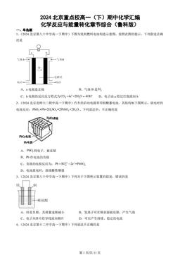2024北京重点校高一（下）期中化学汇编：化学反应与能量转化章节综合（鲁科版）