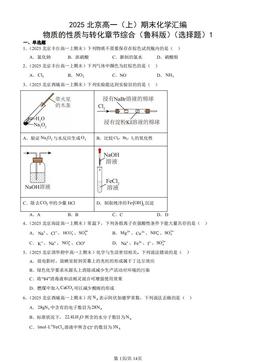 2025北京高一（上）期末化学汇编：物质的性质与转化章节综合（鲁科版）（选择题）1-答案