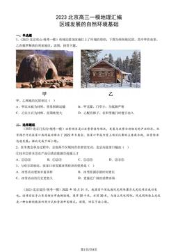 2023北京高三一模地理汇编：区域发展的自然环境基础-答案