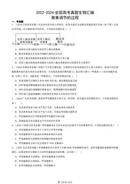 2022-2024全国高考真题生物汇编：激素调节的过程-答案