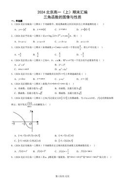 2024北京高一（上）期末汇编：三角函数的图像与性质-答案