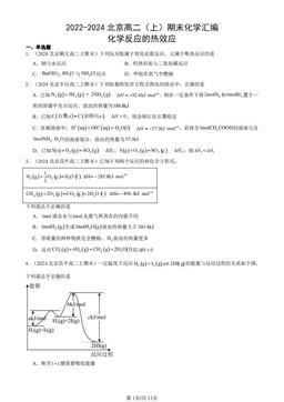 2022-2024北京高二（上）期末化学汇编：化学反应的热效应-答案