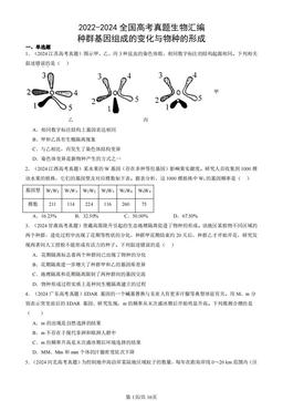 2022-2024全国高考真题生物汇编：种群基因组成的变化与物种的形成-答案